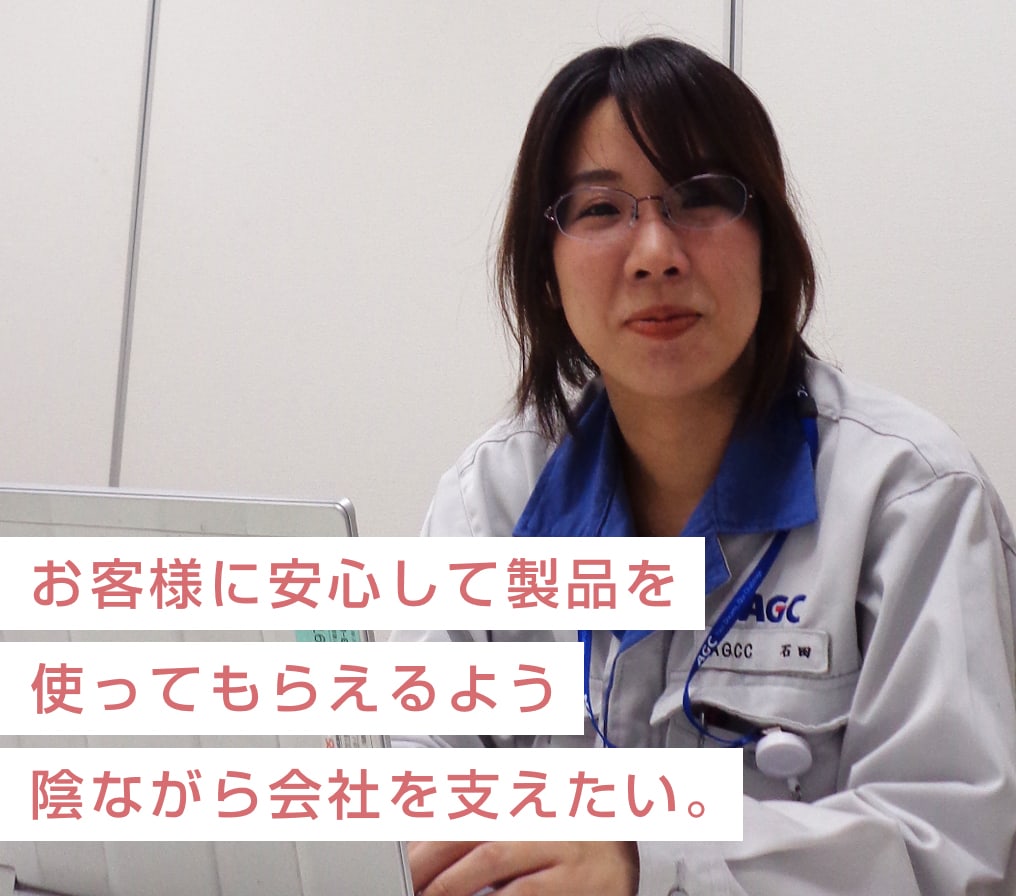 お客様に安心して製品を使ってもらえるよう陰ながら会社を支えたい。