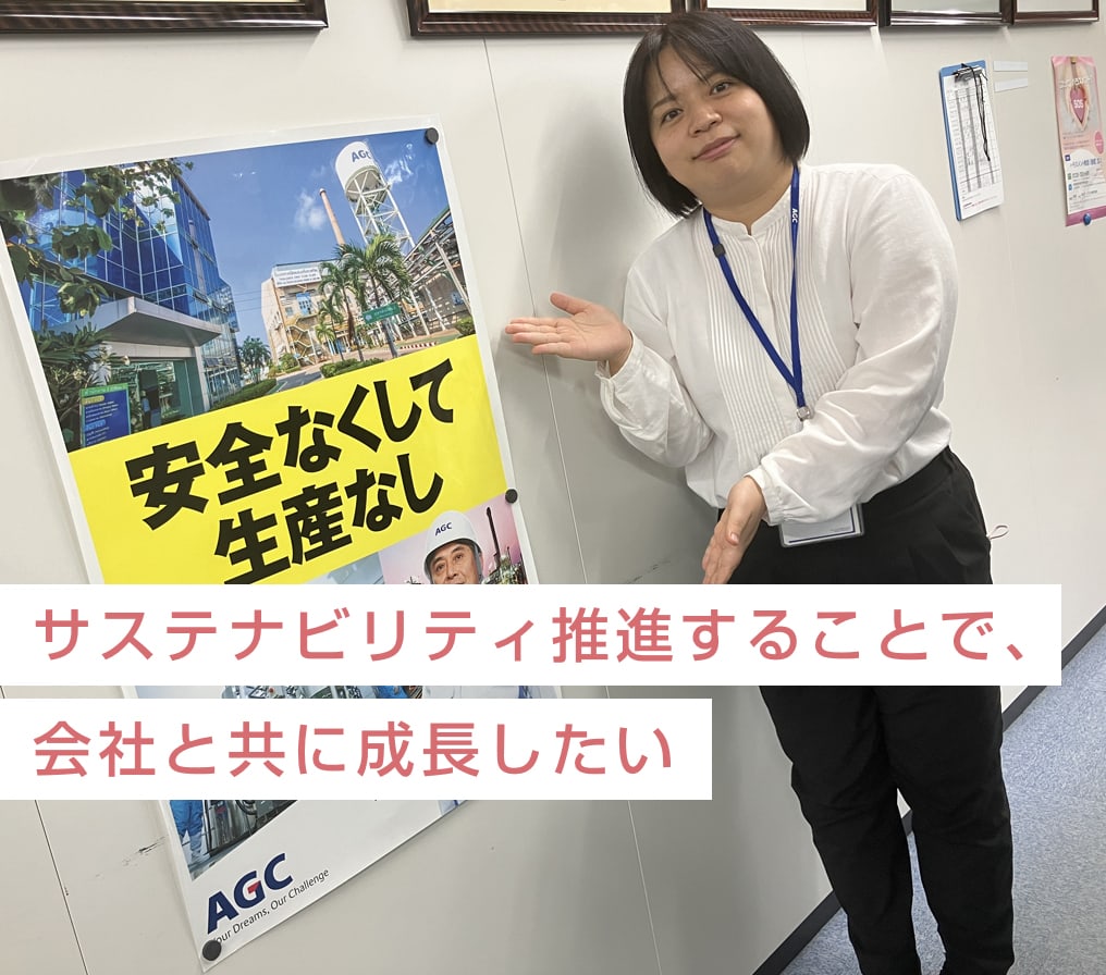 サステナビリティ推進することで、会社と共に成長したい