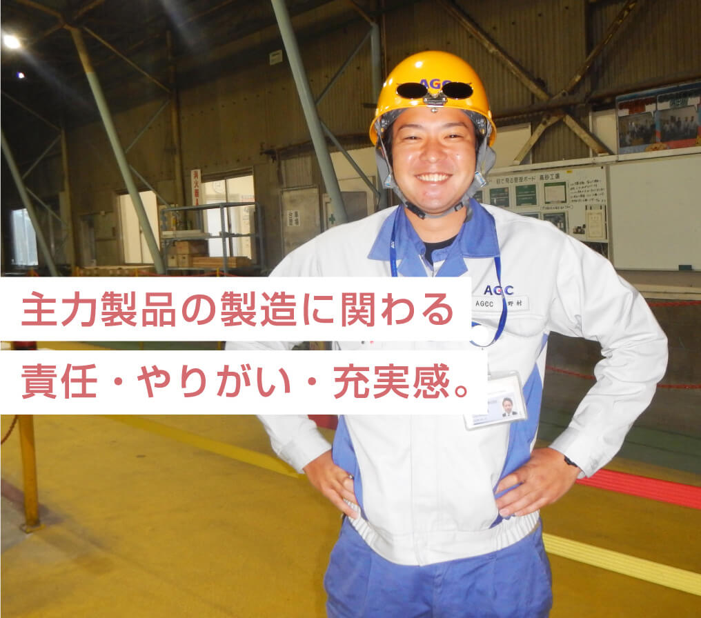主力製品の製造に関わる責任・やりがい・充実感。