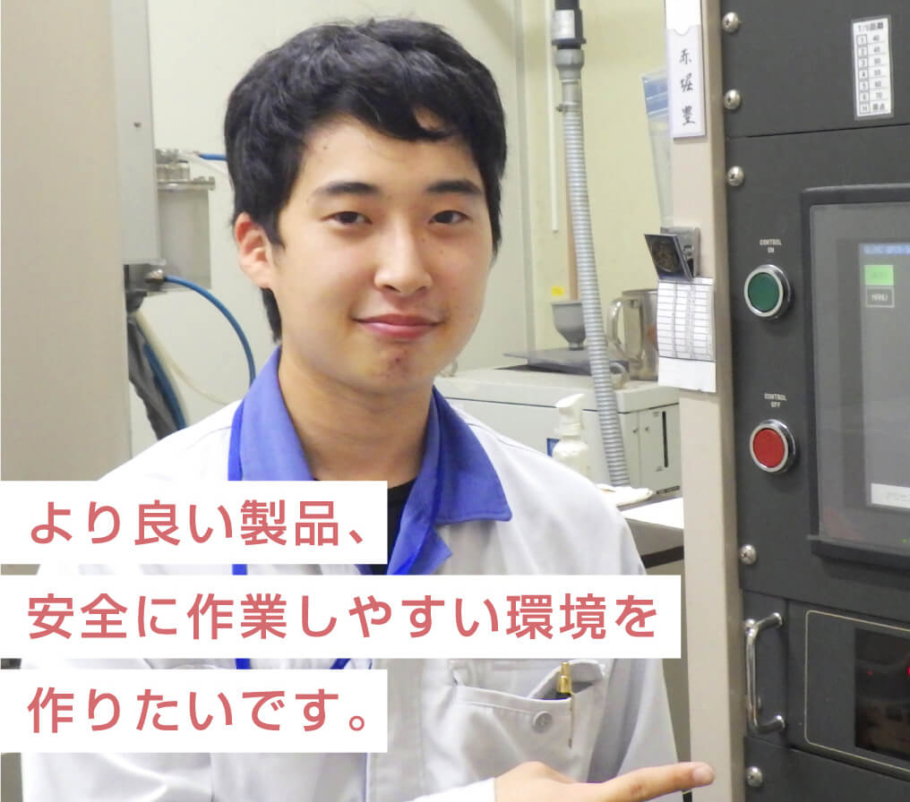 より良い製品、安全に作業しやすい環境を作りたいです。