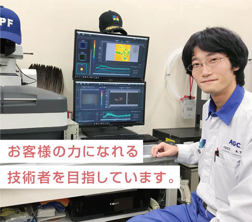 お客様の力になれる技術者を目指しています。