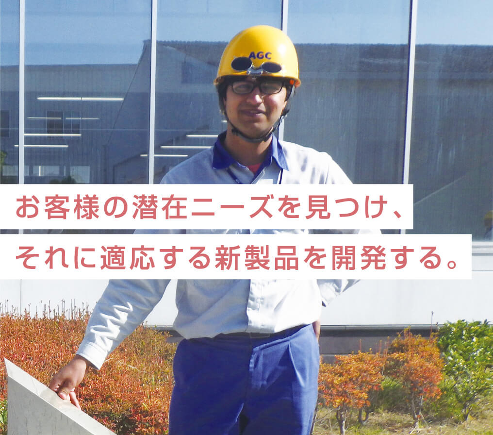 お客様の潜在ニーズを見つけ、それに適応する新製品を開発する。