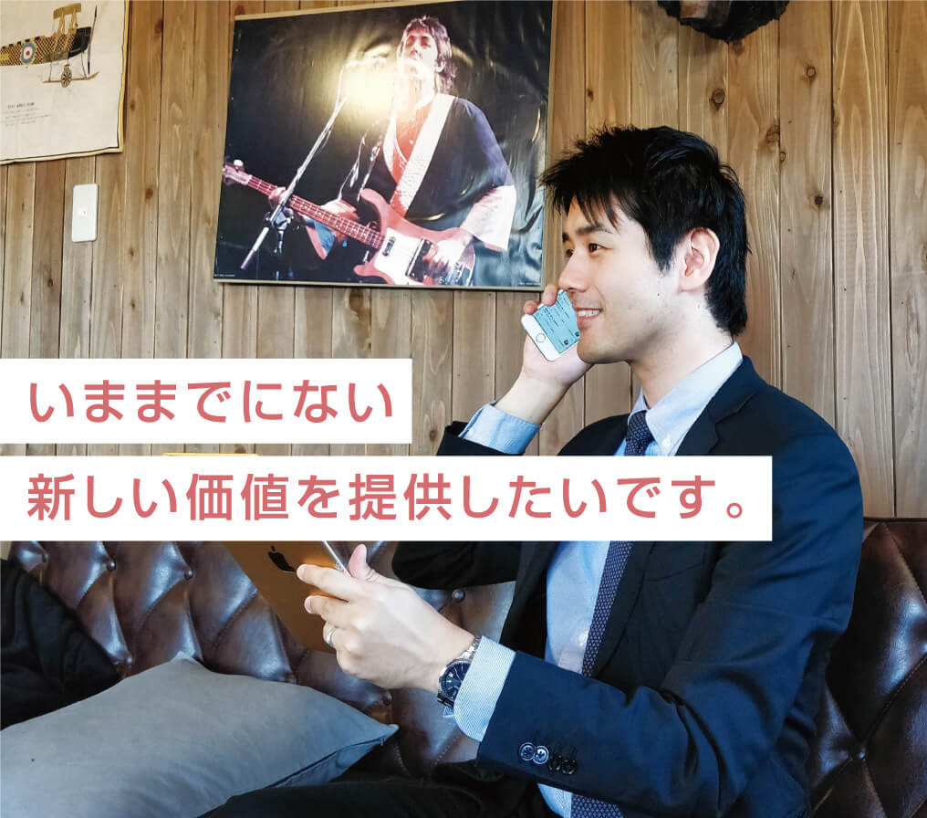 いままでにない新しい価値を提供したいです。