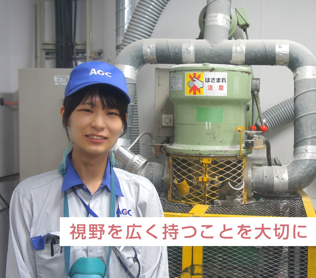 視野を広く持つことを大切に