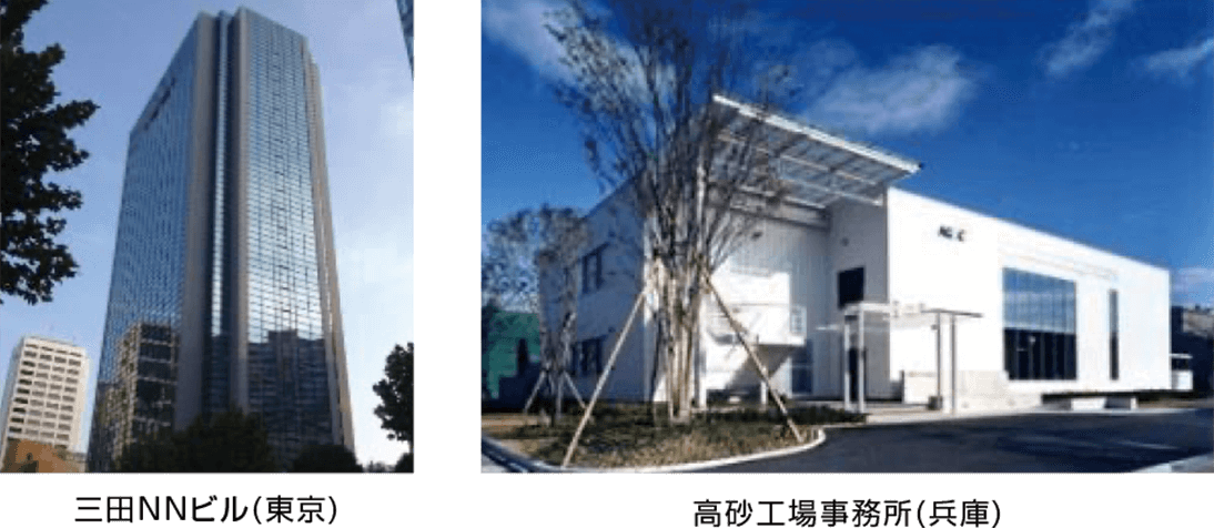 三田NNビル(東京)・高砂工場事務所(兵庫)