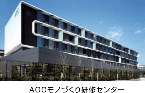 ＡＧＣモノづくり研修センター