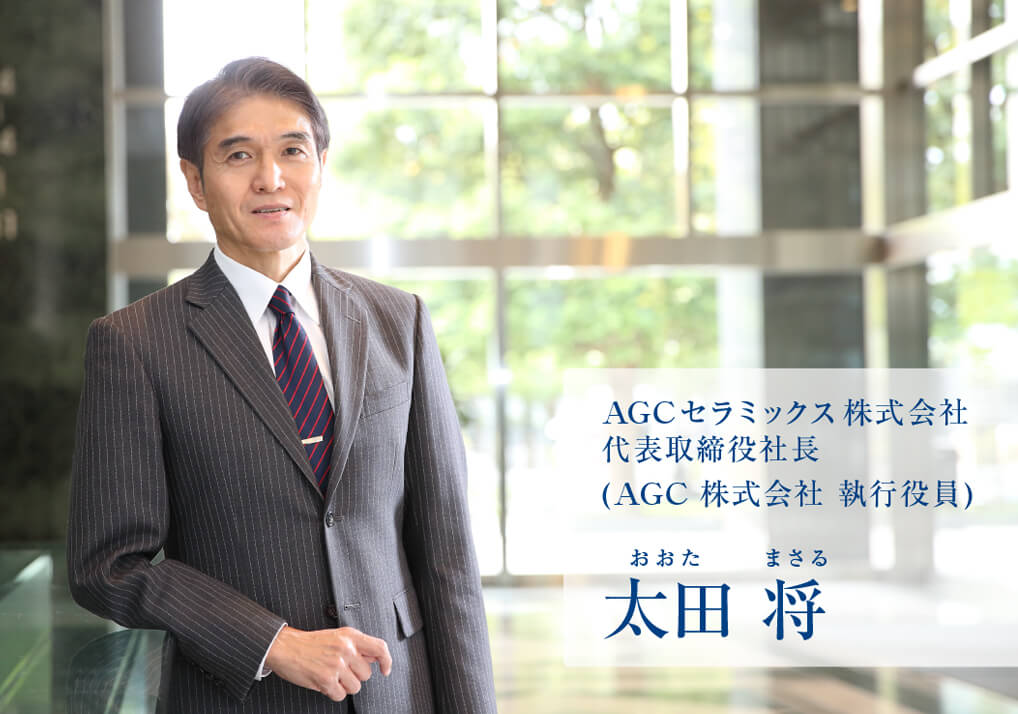 ＡＧＣセラミックス株式会社　代表取締役社長（ＡＧＣ株式会社　執行役員）太田 将