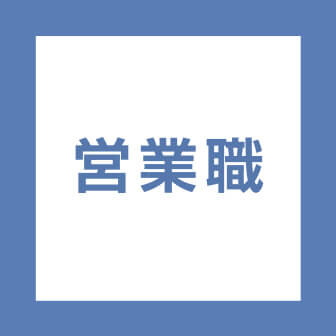 営業職
